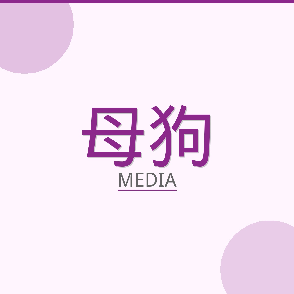 母狗影视传媒Logo